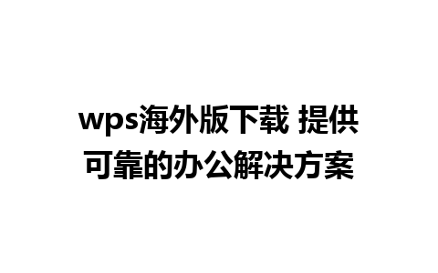 wps海外版下载 提供可靠的办公解决方案