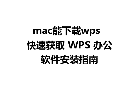 mac能下载wps  快速获取 WPS 办公软件安装指南