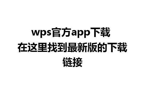 wps官方app下载 在这里找到最新版的下载链接