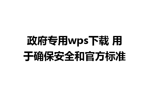 政府专用wps下载 用于确保安全和官方标准