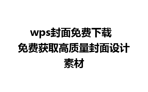 wps封面免费下载  免费获取高质量封面设计素材