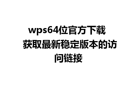 wps64位官方下载  获取最新稳定版本的访问链接