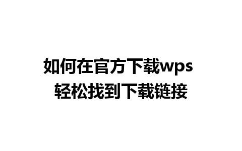 如何在官方下载wps 轻松找到下载链接