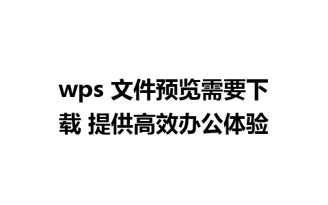 wps 文件预览需要下载 提供高效办公体验