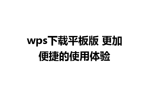 wps下载平板版 更加便捷的使用体验