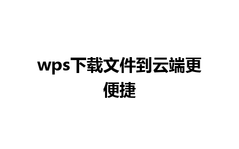 wps下载文件到云端更便捷