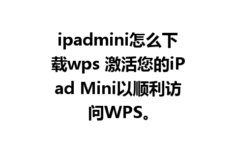 ipadmini怎么下载wps 激活您的iPad Mini以顺利访问WPS。