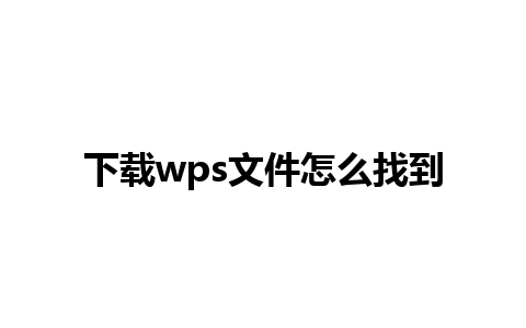 下载wps文件怎么找到 