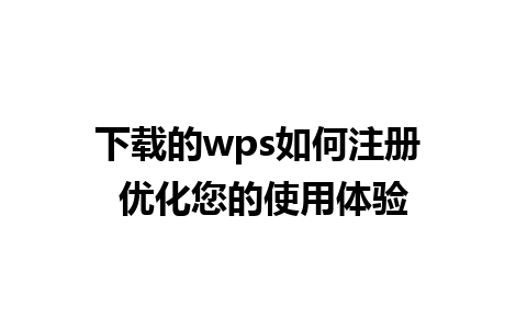 下载的wps如何注册 优化您的使用体验