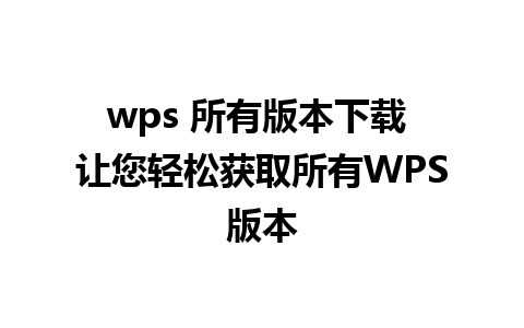 wps 所有版本下载 让您轻松获取所有WPS版本