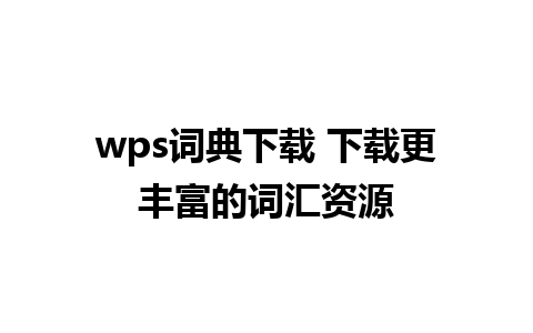 wps词典下载 下载更丰富的词汇资源