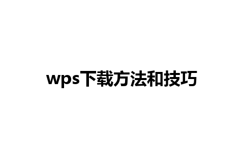 wps下载方法和技巧 