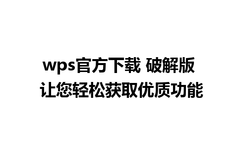 wps官方下载 破解版 让您轻松获取优质功能