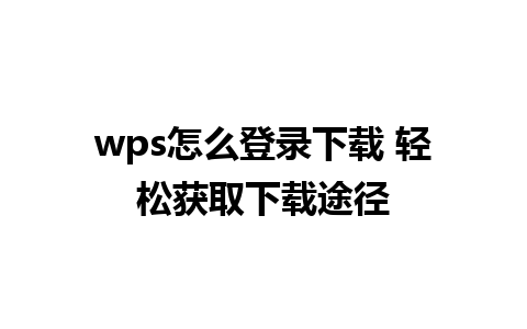 wps怎么登录下载 轻松获取下载途径