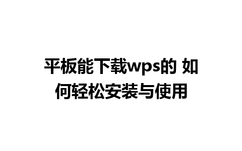 平板能下载wps的 如何轻松安装与使用