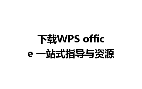 下载WPS office 一站式指导与资源