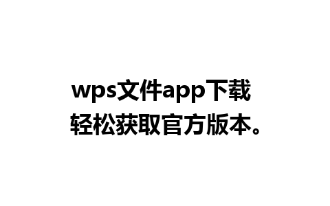 wps文件app下载 轻松获取官方版本。