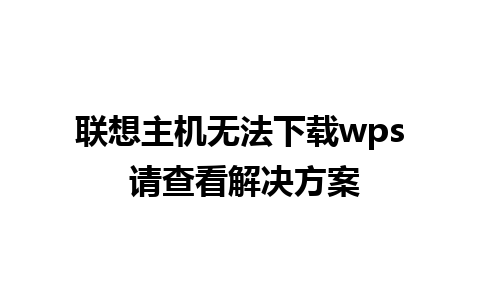 联想主机无法下载wps 请查看解决方案