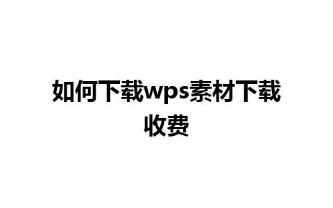 如何下载wps素材下载收费 