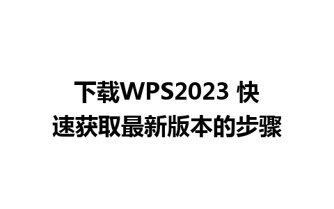 下载WPS2023 快速获取最新版本的步骤