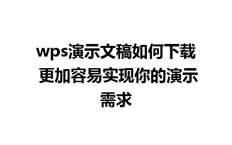 wps演示文稿如何下载 更加容易实现你的演示需求