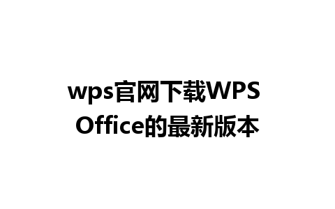 wps官网下载WPS Office的最新版本