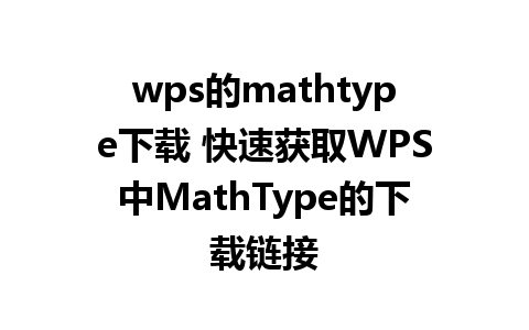 wps的mathtype下载 快速获取WPS中MathType的下载链接