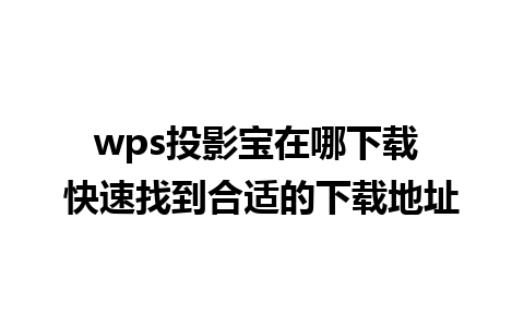 wps投影宝在哪下载 快速找到合适的下载地址