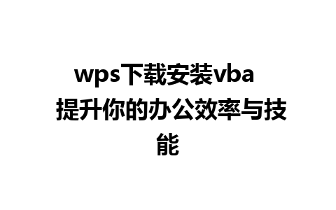 wps下载安装vba  提升你的办公效率与技能