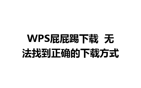 WPS屁屁踢下载  无法找到正确的下载方式