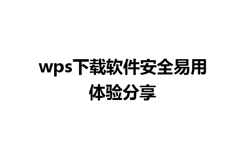 wps下载软件安全易用体验分享