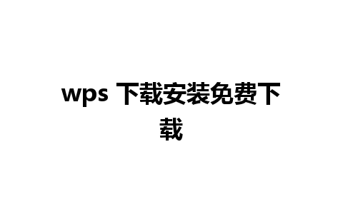 wps 下载安装免费下载