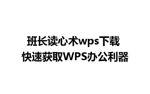 班长读心术wps下载 快速获取WPS办公利器