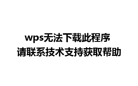 wps无法下载此程序 请联系技术支持获取帮助