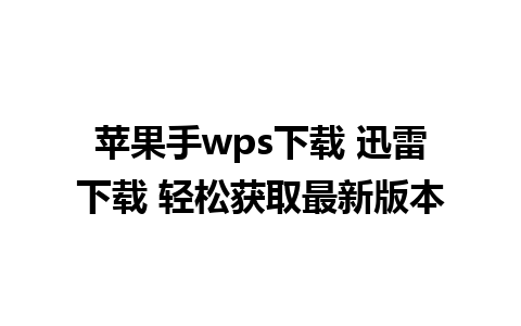 苹果手wps下载 迅雷下载 轻松获取最新版本