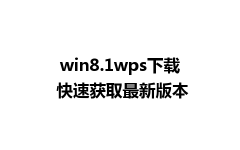 win8.1wps下载 快速获取最新版本