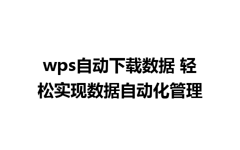 wps自动下载数据 轻松实现数据自动化管理