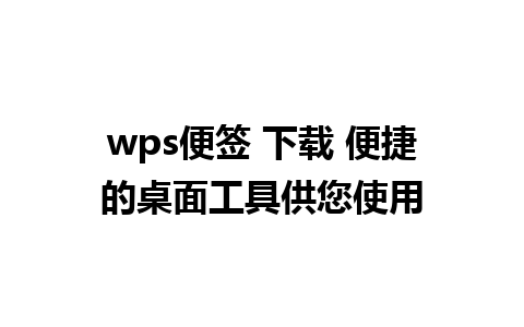 wps便签 下载 便捷的桌面工具供您使用