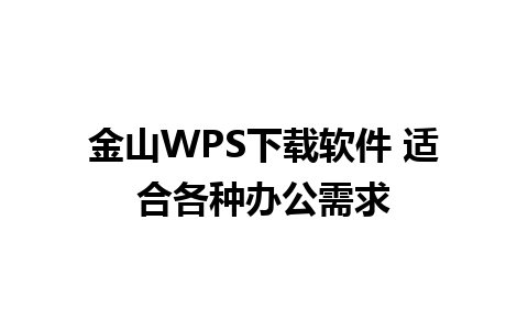 金山WPS下载软件 适合各种办公需求