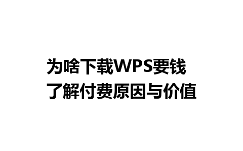 为啥下载WPS要钱  了解付费原因与价值