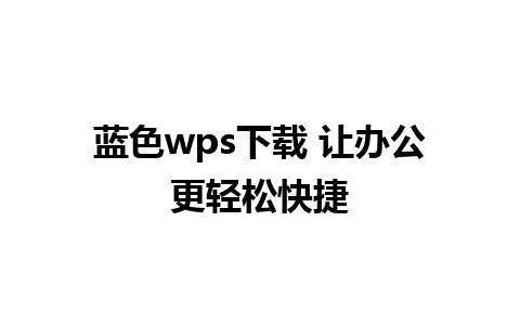 蓝色wps下载 让办公更轻松快捷