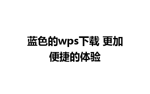 蓝色的wps下载 更加便捷的体验