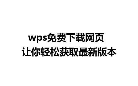 wps免费下载网页  让你轻松获取最新版本