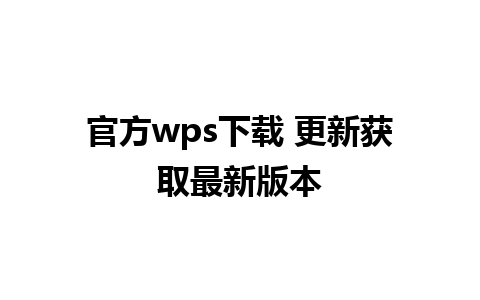 官方wps下载 更新获取最新版本