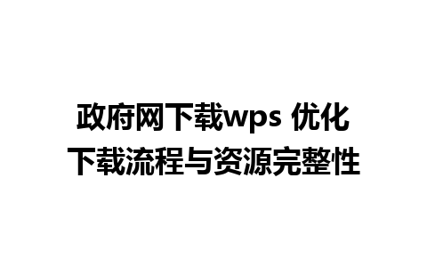 政府网下载wps 优化下载流程与资源完整性