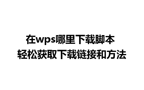 在wps哪里下载脚本 轻松获取下载链接和方法