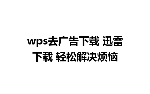 wps去广告下载 迅雷下载 轻松解决烦恼