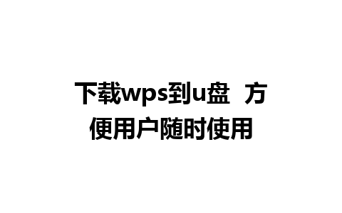 下载wps到u盘  方便用户随时使用