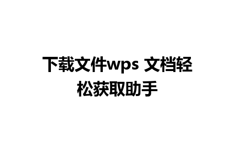 下载文件wps 文档轻松获取助手