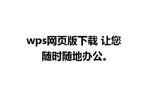 wps网页版下载 让您随时随地办公。